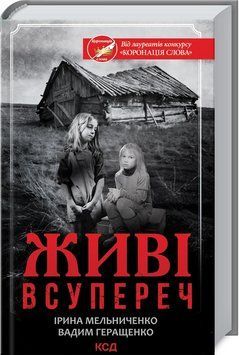Книга Живі. Всупереч. Автор - І. Мельниченко, В. Геращенко (КСД) 00000011340 фото