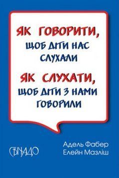 Книга Як говорити, щоб діти нас слухали. Автор - Адель Фабер (Свічадо) 00000003082 фото