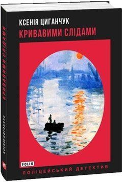 Книга Кривавими слідами. Поліцейський детектив. Автор - Ксенія Циганчук (Folio) 00000012285 фото