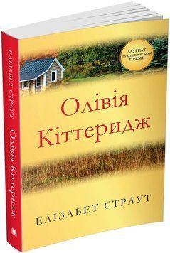 Книга Олівія Кіттеридж. Автор - Елізабет Страут (КМ-Букс) (м'яка) 00000011159 фото