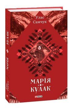 Книга Марія. Кулак. Зібрання творів. Автор - Улас Самчук (Folio) 00000034726 фото