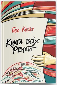 Книга Книга всіх речей. Автор - Гюс Кейєр (Урбіно) 00000016394 фото