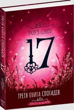 Книга 17. Третя книга спогадів. Автор - Роуз Сноу (Школа) 00000023067 фото
