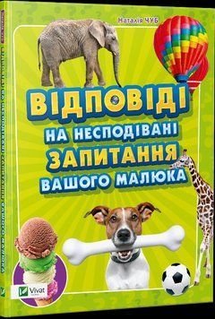 Книга Відповіді на несподівані запитання вашого малюка. Автор - Чуб Н.В. (Vivat) 00000002312 фото