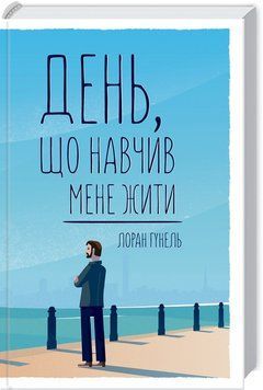 Книга День, що навчив мене жити. Автор - Лоран Гунель (КСД) 00000008749 фото