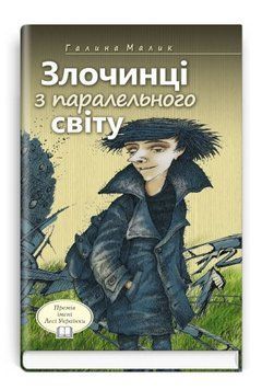 Книга Злочинці з паралельного світу. Скарби: молодіжна серія. Автор - Галина Малик (Знання) 00000012608 фото