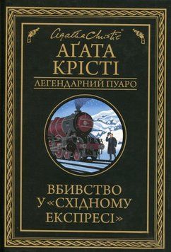 Книга Вбивство у "Східному експресі". Легендарний Пуаро. Автор - Аґата Крісті (КСД) 00000005281 фото