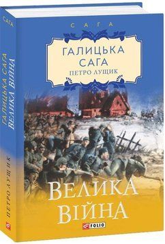 Книга Галицька сага. Велика війна. Книга 1. Автор - Петро Лущик (Folio) 00000011722 фото
