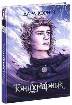 Книга Гонихмарники. Книга 1. Гонихмарник. Автор - Дара Корній (Ранок) 00000014713 фото
