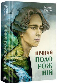 Книга Нічний подорожній. Книга 2. Автор - Галина Пагутяк (А-БА-БА-ГА-ЛА-МА-ГА) 00000023561 фото
