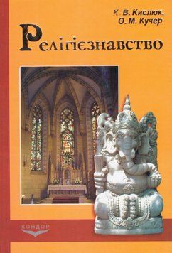 Книга Релігієзнавство. Підручник. Автор - Кислюк К.В., Кучер О.М. (Кондор) 00000032293 фото