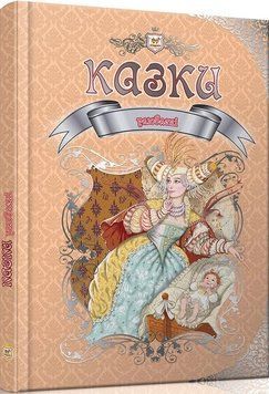 Книга Улюблені казки. Королівство казок (Талант) 00000017480 фото