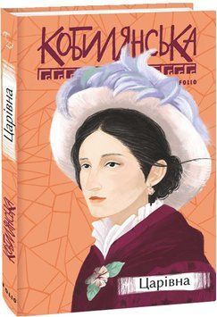 Книга Царівна. Автор - Ольга Кобилянська (Folio) 00000012028 фото
