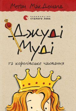 Книга Джуді Муді та королівське чаювання. Книга 14. Автор - Меган Мак Дональд (ВСЛ) 00000024341 фото