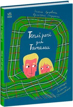 Книга Теплі речі для Татами. Автор - Лущевська О. Бандаренка Д. Драчковська О. (Ранок) 00000027532 фото