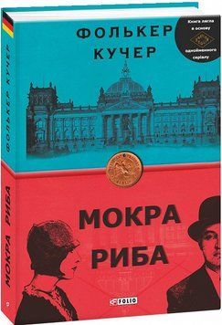 Книга Гереон Рат. Книга 1. Мокра риба. Автор - Фолькер Кучер (Folio) (суперобкладинка) 00000005510 фото