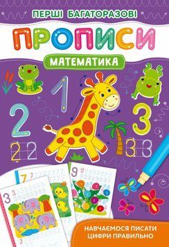 Книга Перші багаторазові прописи. Математика. Навчаємося писати цифри правильно (Crystal Book) 00000002943 фото