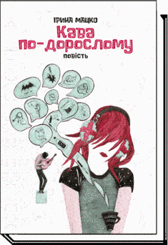 Книга Кава по-дорослому. Автор - Ірина Мацко (Академія) 00000023166 фото