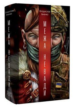 Книга Межа Невади. Серія Нові 20-ті. Автор - Владислав Івченко (Темпора) 00000014917 фото