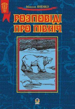 Книга Розповіді про Північ. Серія Я пізнаю світ. Автор &ndash; Микола Яненко (Богдан) (тв.) 00000027335 фото