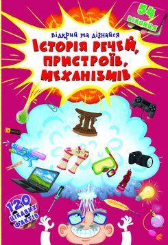 Книга Книжка з секретними віконцями. Відкрий та дізнайся. Історія речей, пристроїв, механізмів (Crys 00000002885 фото