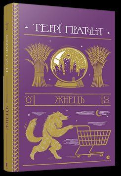 Книга Жнець. Дискосвіт. Смерть. Книга 2. Автор - Террі Пратчетт (ВСЛ) 00000009025 фото
