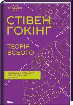 Книга Теорія всього. Фундація. Автор - Стівен Гокінґ (КСД) (2023) 00000021156 фото