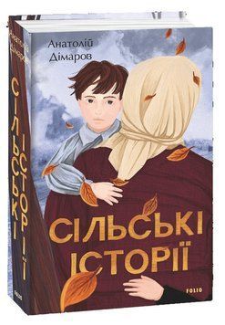 Книга Сільські історії. Великий роман. Автор - Анатолій Дімаров (Folio) 00000010357 фото