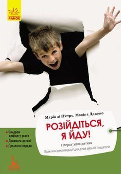 Книга Розійдіться, я йду!. Автор - Маріо ді П'єтро, Моніка Дакомо (Ранок) 00000003475 фото
