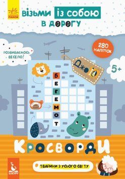 Книга Кросворди. ДжоIQ. Візьми із собою в дорогу (Ранок) 00000003262 фото