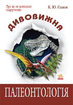 Книга Дивовижна палеонтологія. Про що не розповіли підручники. Автор - Єськов К.Ю. (Ранок) 00000015688 фото