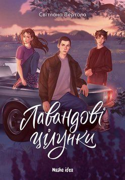Книга Лавандові цілунки. Автор - Світлана Вертола (Nasha idea) 00000031369 фото