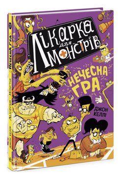 Книга Лікарка для монстрів. Книга 4. Нечесна гра. Автор - Джон Келлі (Ранок) 00000025156 фото