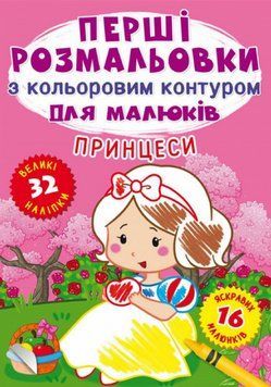 Книга Перші розмальовки з кольоровим контуром для малюків. Принцеси. 32 великі наліпки (Crystal Book 00000025857 фото