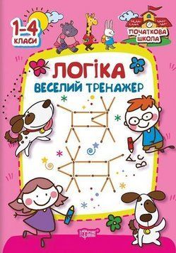 Книга Логіка. веселий тренажер. 1-4 класи. Початкова школа. Автор - О. Плотнікова (Торсінг) 00000005155 фото