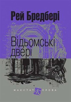 Книга Відьомські двері. Маєстат слова. Автор - Рей Бредбері (Богдан) (міні) 00000010172 фото