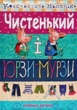 Книга Чистенький і Юрзи-Мурзи. Автор - Константина Малицька (Розумна дитина) 00000007567 фото