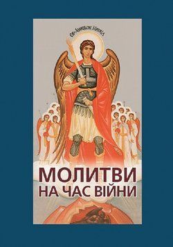 Книга Молитви на час війни. Автор - Андрій Зелінський (Свічадо) 00000020881 фото