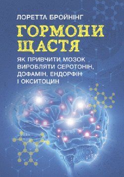 Книга Гормони щастя. Автор - Лоретта Граціано Брюнінг (ЦУЛ) 00000022245 фото