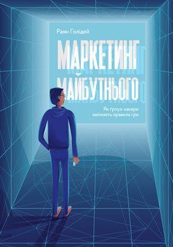 Книга Маркетинг майбутнього. Як ґроуз-хакери змінюють правила гри. Автор - Раян Голідей (Наш формат) 00000000451 фото