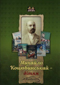 Книга Михайло Коцюбинський - дітям. (Апріорі) 00000017470 фото