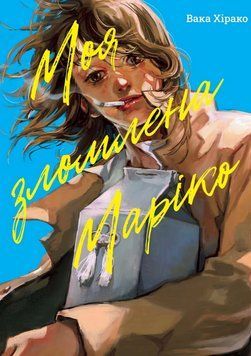 Книга Моя зломлена Маріко. Автор - Вака Хірако (Nasha idea) 00000030600 фото