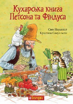 Книга Кухарська книга Петсона та Фіндуса. Автор - Свен Нордквіст (Богдан) 00000024971 фото
