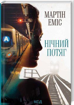 Книга Нічний потяг. Автор - Мартін Еміс (КСД) 00000005367 фото