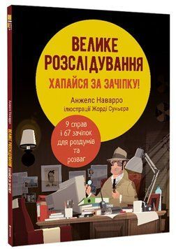 Книга Велике розслідування. Хапайся за зачіпку. Автор - Анжелс Наварро (#книголав) 00000024769 фото