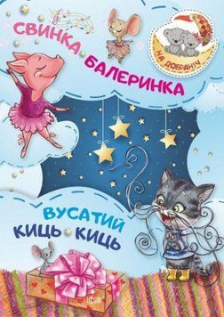 Книга Свинка-Балеринка. Вусатий Киць-киць. На добраніч! Автор - Оксана Демченко (Торсінг) 00000016767 фото