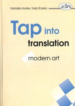 Книга Перекладай з інтелектом: сучасне мистецтво. Tap into Translation. Автор - Юлія Шийка (ЛП) 00000021601 фото