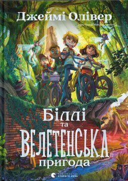 Книга Біллі та велетенська пригода. Автор - Джеймі Олівер (ВСЛ) 00000025250 фото