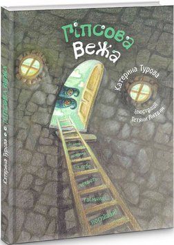 Книга Гіпсова вежа. Автори - Катерина Турова (Гамазин) 00000024672 фото