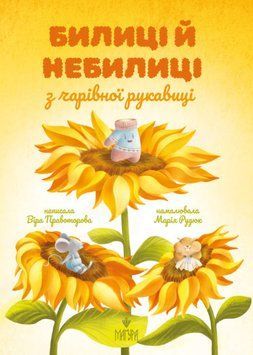 Книга Билиці й небилиці з чарівної рукавиці. Автор - Віра Правоторова (Маґура) 00000017317 фото